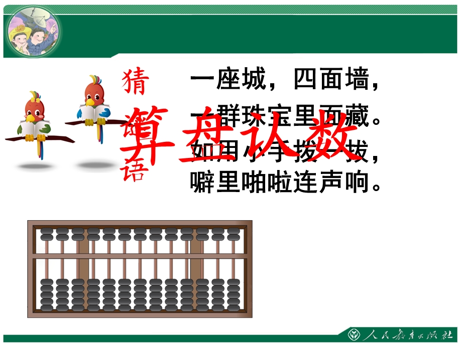 苏教版二年级下册算盘认数ppt课件.ppt_第1页