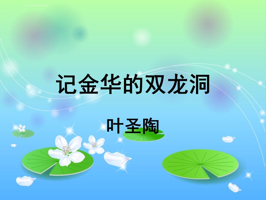 记金华的双龙洞公开课一等奖ppt课件.ppt_第1页