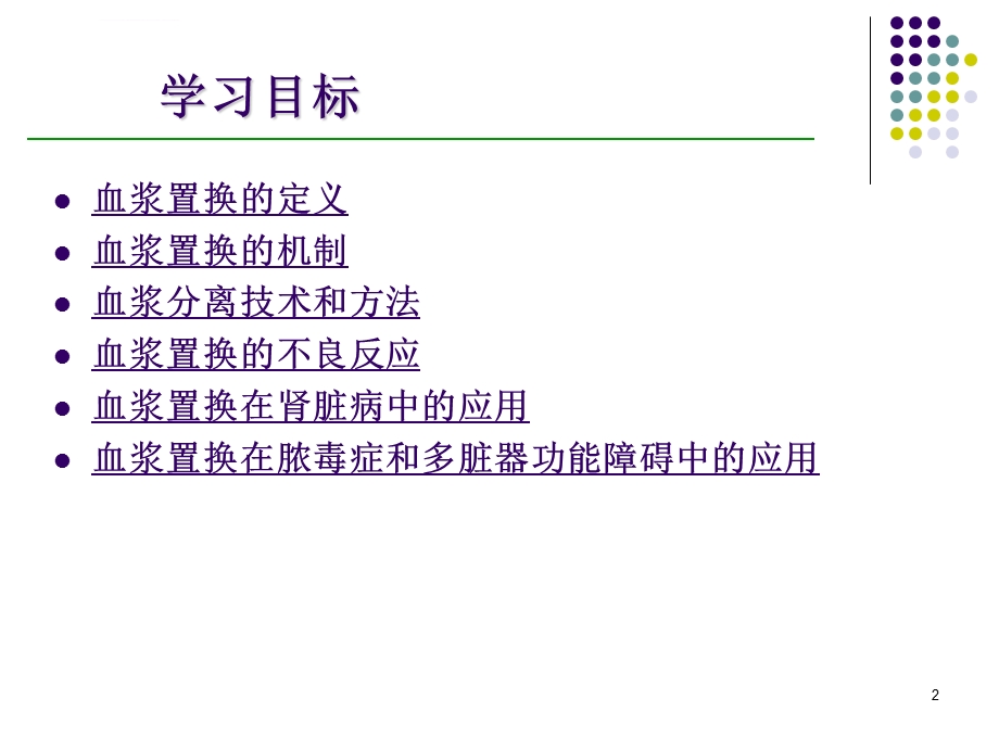 血浆置换ppt课件.ppt_第2页