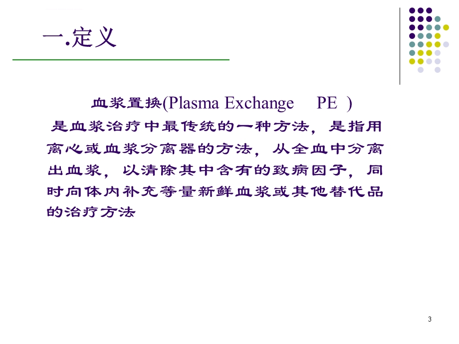 血浆置换ppt课件.ppt_第3页