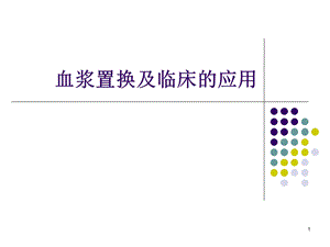 血浆置换ppt课件.ppt