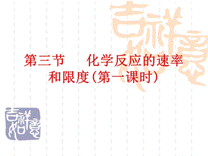 第三节化学反应速率和限度(第一课时)ppt课件.ppt