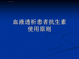 透析抗生素ppt课件.ppt