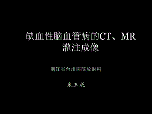 脑缺血的CT、MR灌注成像ppt课件.ppt