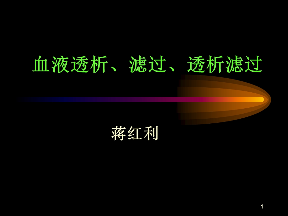 血液透析、滤过、透析滤过ppt课件.ppt_第1页