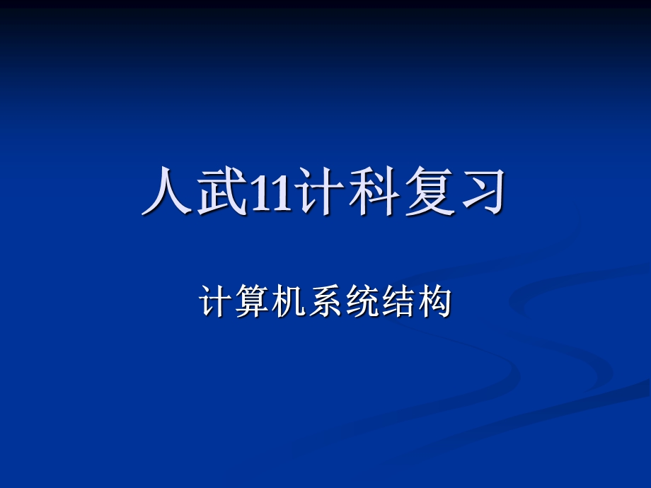 计算机体系结构复习题(终极版)ppt课件.ppt_第1页