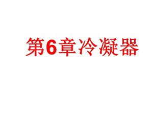 第6章冷凝器ppt课件.ppt