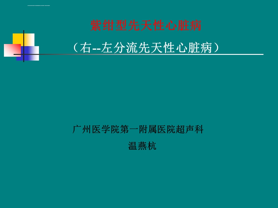 紫绀心超声诊断ppt课件.ppt_第1页