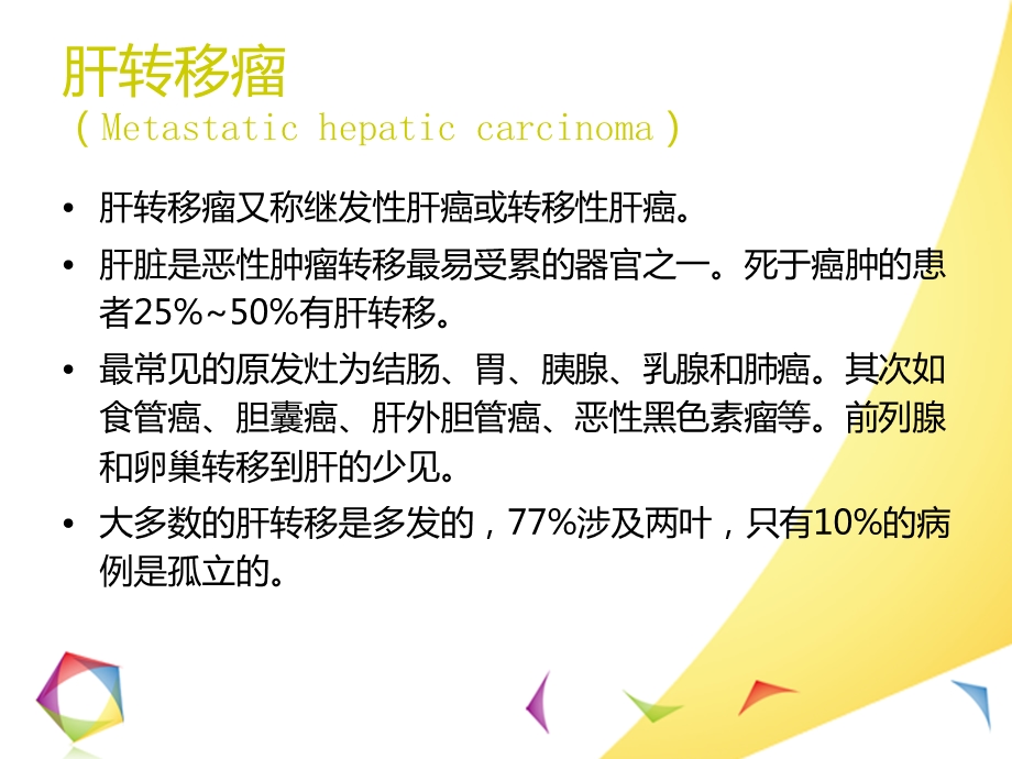 肝转移瘤的影像诊断和鉴别诊断ppt课件.ppt_第2页