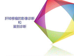 肝转移瘤的影像诊断和鉴别诊断ppt课件.ppt