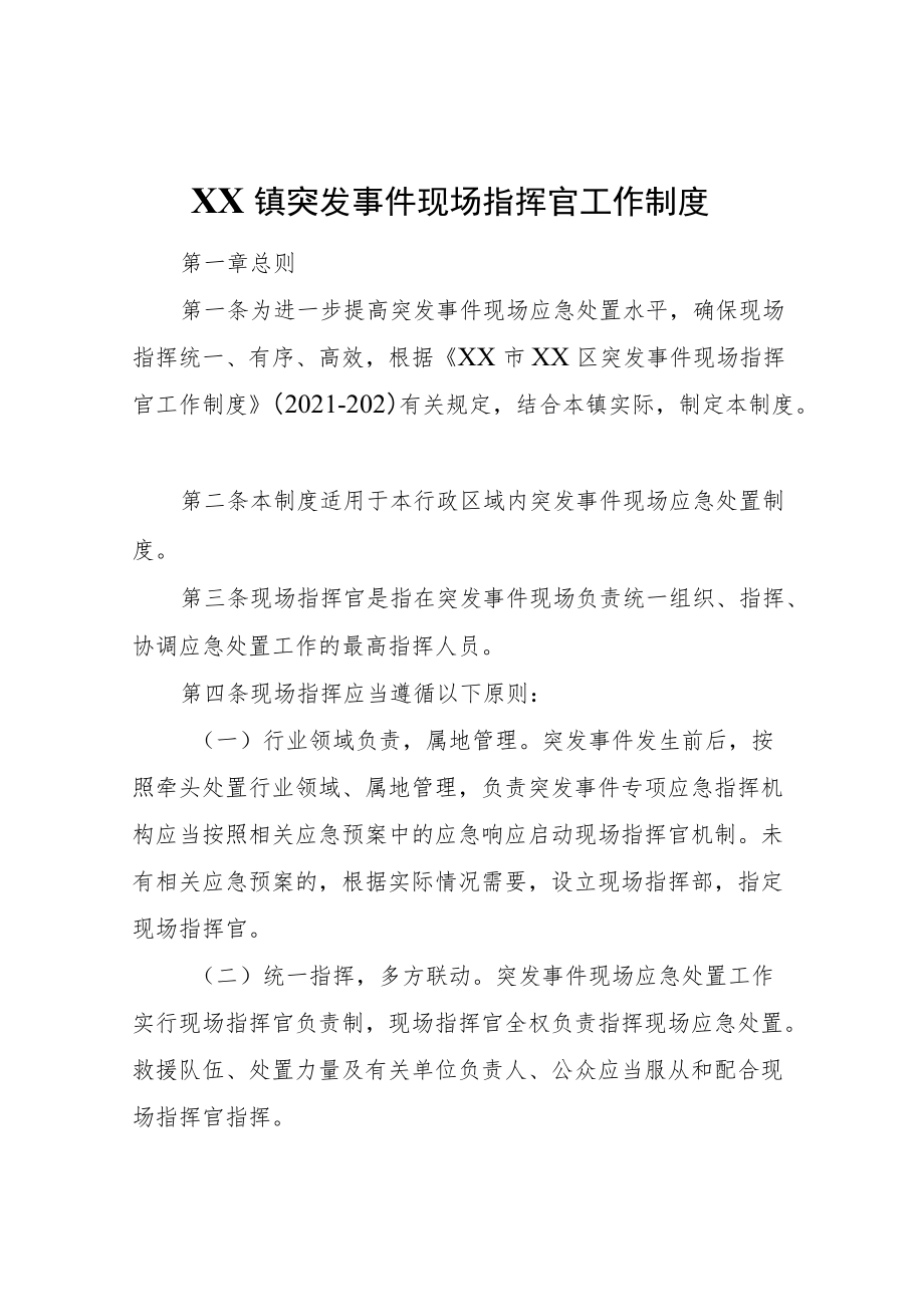 XX镇突发事件现场指挥官工作制度.docx_第1页