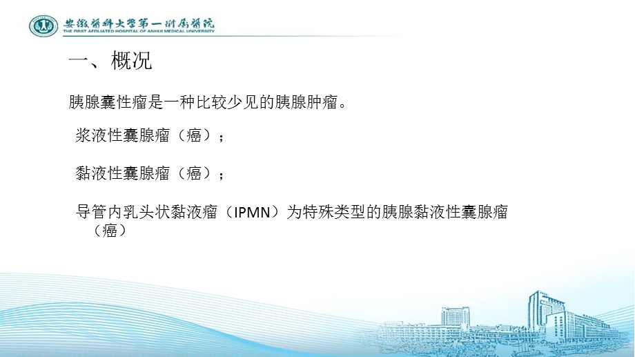 胰腺囊腺瘤的外科治疗ppt课件.pptx_第2页