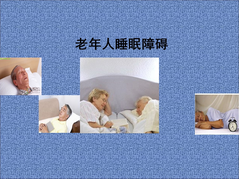 老年人睡眠障碍修改ppt课件.ppt_第1页