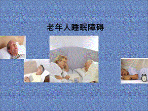 老年人睡眠障碍修改ppt课件.ppt