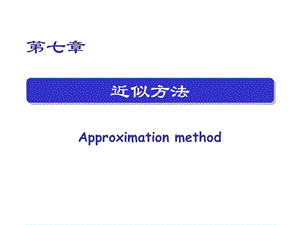 量子力学近似方法由非简并微扰公式得能量一级修正ppt课件.ppt