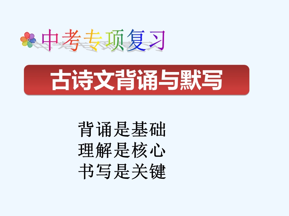 语文人教版九年级下册中考古诗文默写复习ppt课件.ppt_第1页