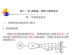 表面处理第十一讲热喷涂 ppt精选课件.ppt