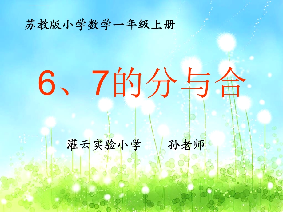 苏教版小学数学一年级上册6、7的分与合ppt课件.ppt_第1页