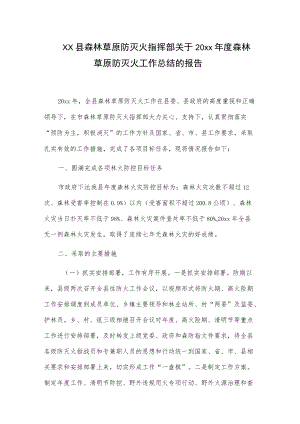 xx县森林草原防灭火指挥部关于20xx年度森林草原防灭火工作总结的报告.docx