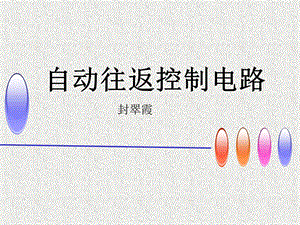 自动往返控制线路ppt课件.ppt