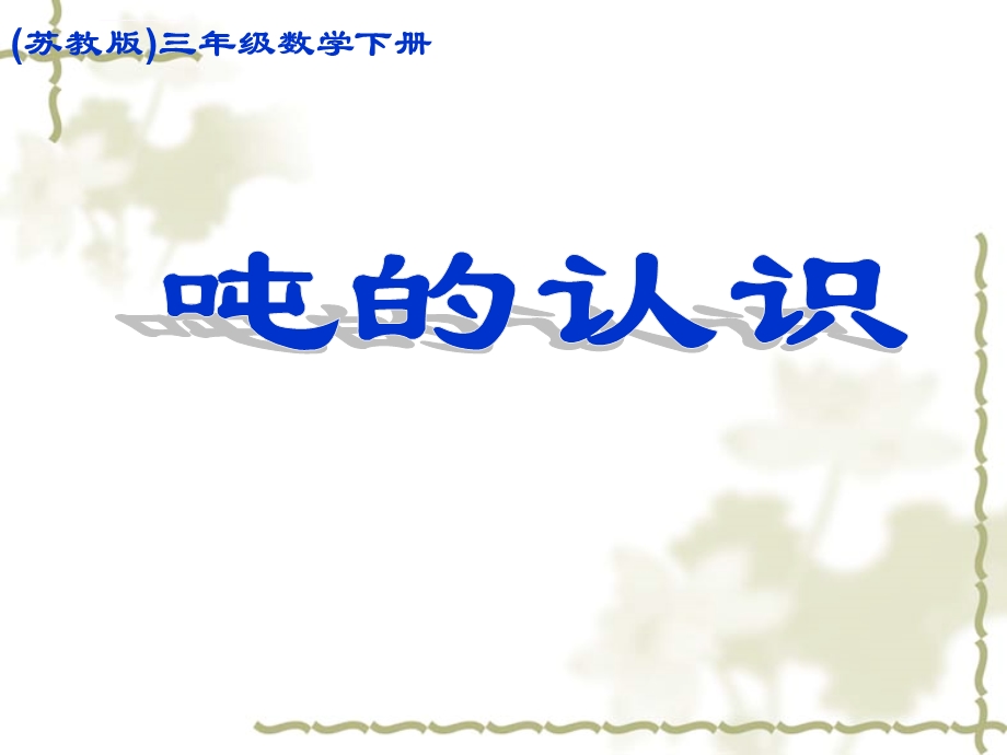 苏教版数学三年级下册《吨的认识》ppt课件.ppt_第1页