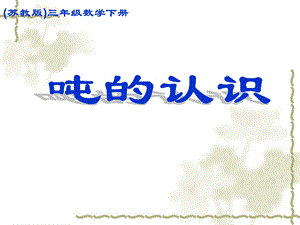 苏教版数学三年级下册《吨的认识》ppt课件.ppt