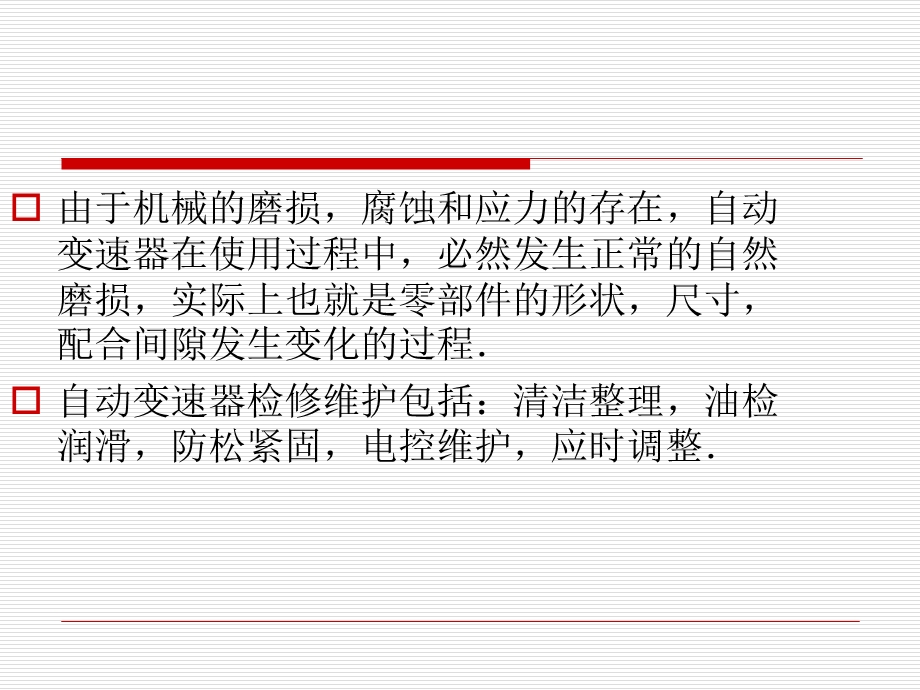 自动变速器的检修ppt课件.ppt_第2页