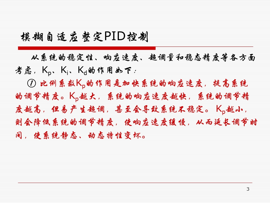 自适应模糊整定PID参数ppt参考幻灯片课件.ppt_第3页