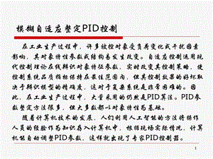 自适应模糊整定PID参数ppt参考幻灯片课件.ppt