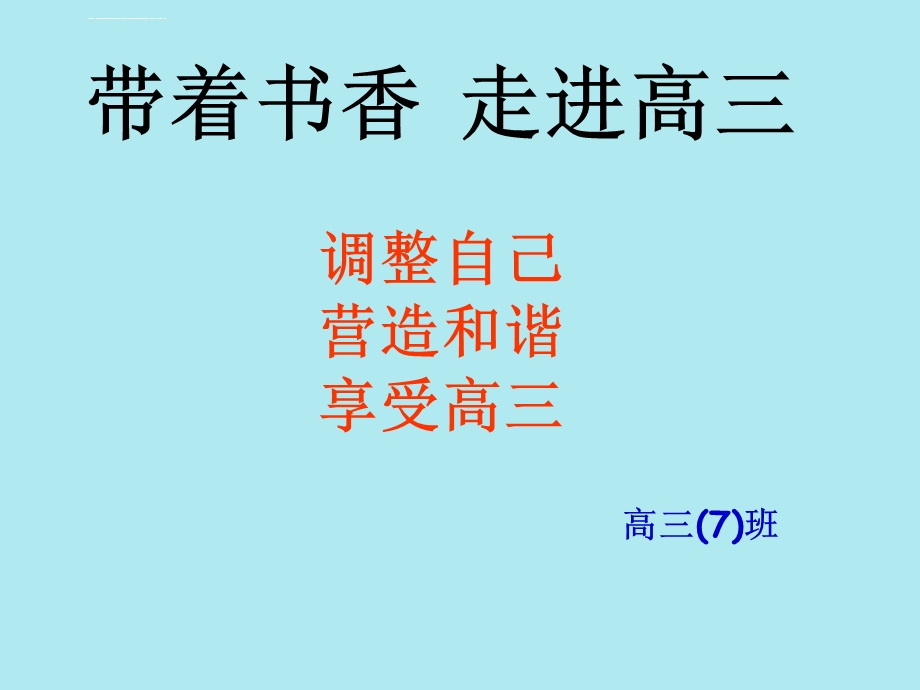 走进高三主题班会高三班ppt课件.ppt_第2页