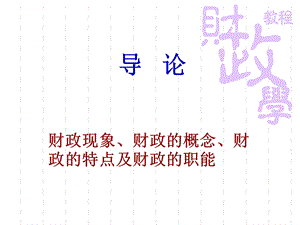 财政学第一讲ppt课件.ppt