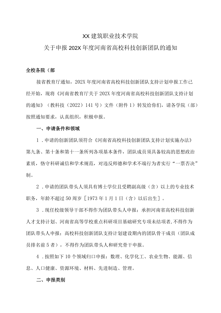 X建筑职业技术学院关于申报202X年度河南省高校科技创新团队的通知.docx_第1页