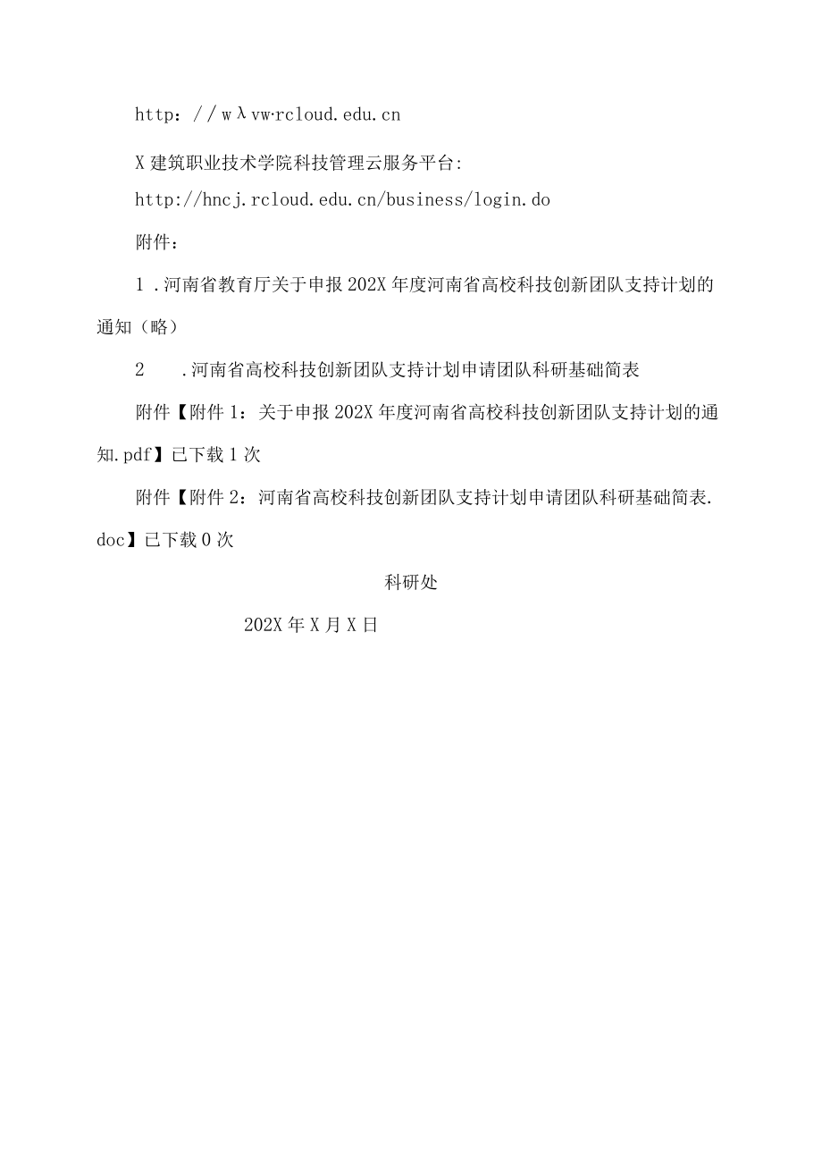 X建筑职业技术学院关于申报202X年度河南省高校科技创新团队的通知.docx_第3页