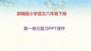 部编版六年级语文下册第一单元复习PPT课件.pptx