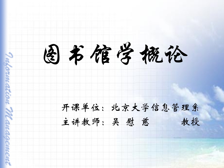 第一章图书馆学：对象、体系与内容ppt课件.ppt_第1页