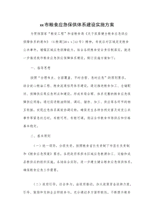 xx市粮食应急保供体系建设实施方案.docx