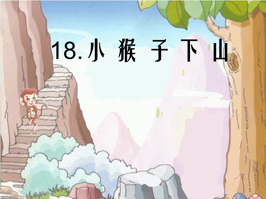 部编版18.小猴子下山 PPT课件.pptx_第2页