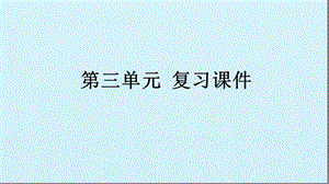 部编版三年级下册第三单元知识小结ppt课件.ppt