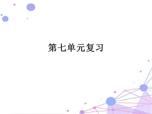 部编二年级下册第七单元复习ppt课件.pptx