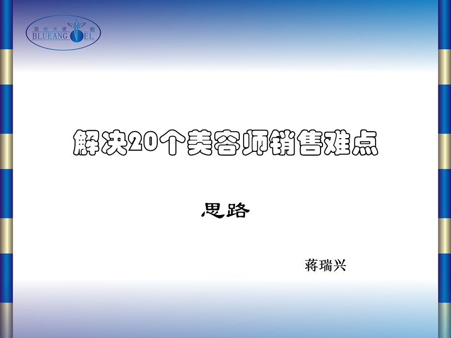 解决20个美容师销售难点ppt课件.ppt_第1页