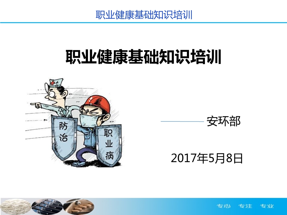 职业健康基础知识培训ppt课件.pptx