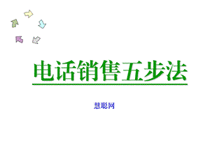 销售五步法HCppt课件.ppt