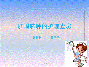 肛周脓肿护理查房ppt课件.ppt