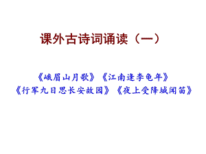 部编教材七年级上课外古诗词诵读(一)ppt课件.pptx