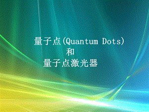 量子点激光器ppt课件.ppt