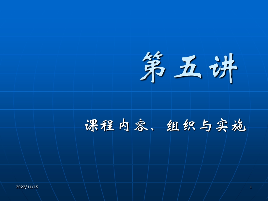 课程内容组织与实施ppt课件.ppt_第1页