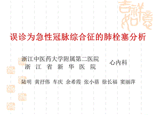 误诊为急性冠脉综合征的肺栓塞分析陆明ppt课件.ppt