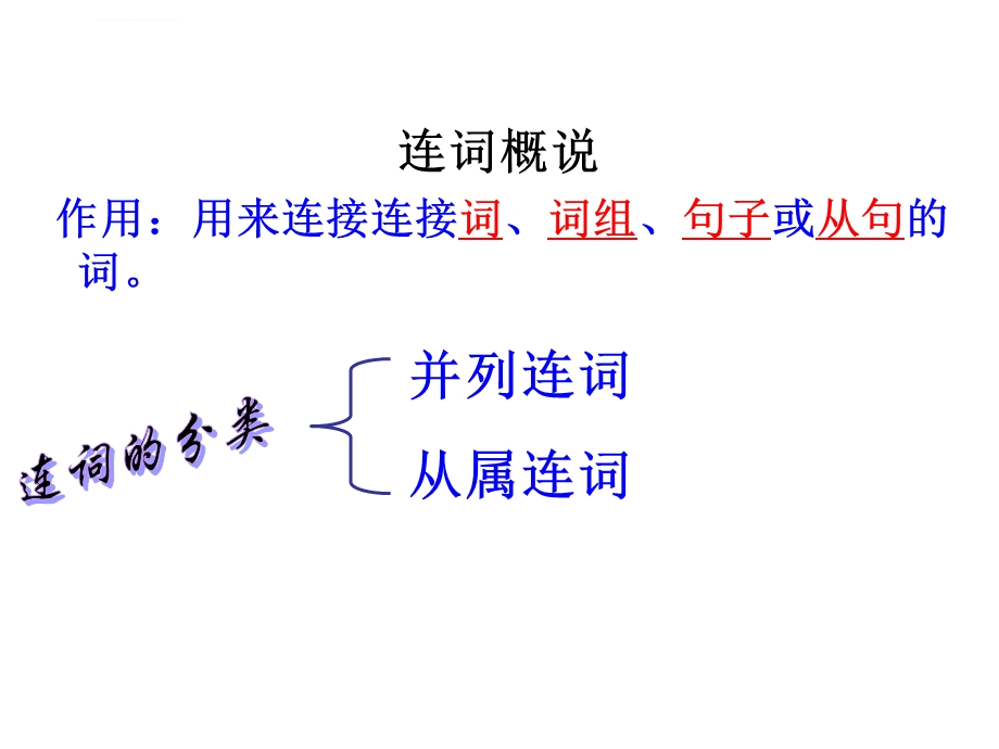 连词的讲解ppt课件.ppt_第2页