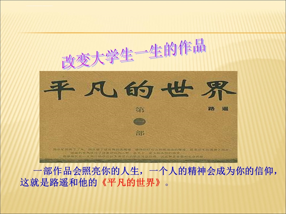 读书报告ppt平凡的世界课件.ppt_第2页