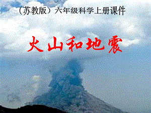 苏教版小学六年级上册《火山和地震》PPT课件.ppt